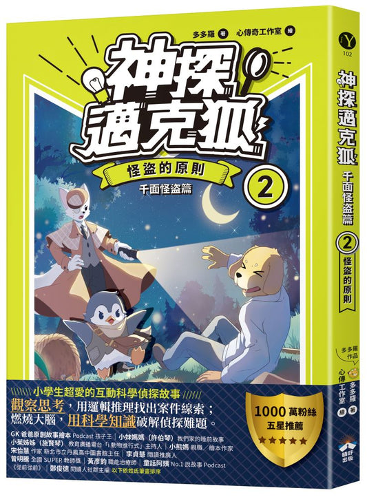 【神探邁克狐】千面怪盜篇（２）：怪盜的原則