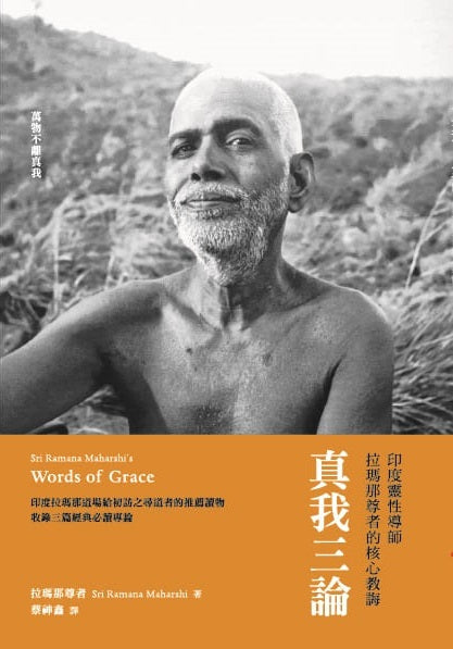真我三論（二版）－印度靈性導師拉瑪那尊者的核心教誨