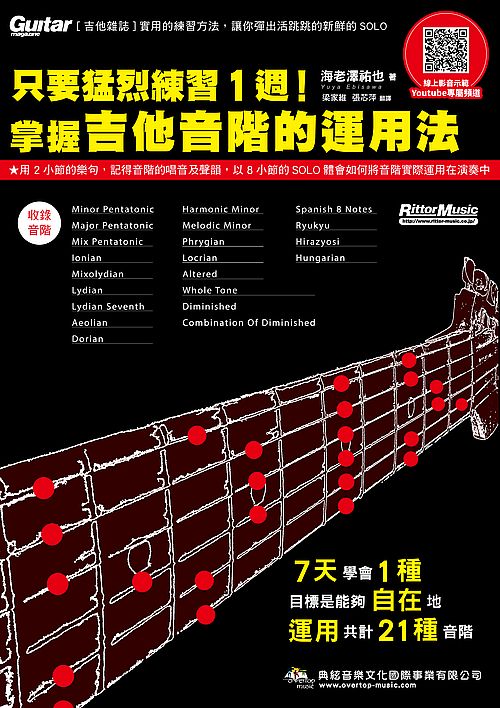只要猛烈練習１週！掌握吉他音階的運用法（線上影音版）
