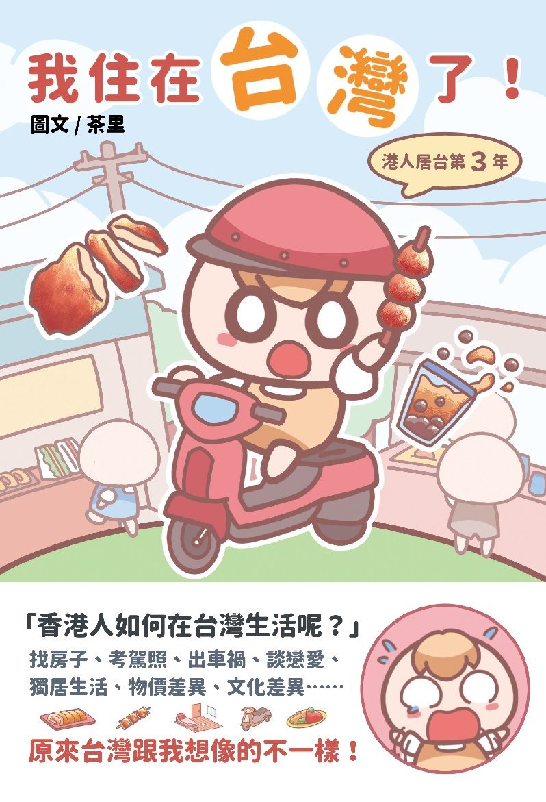 我住在台灣了！－港人居台第3年