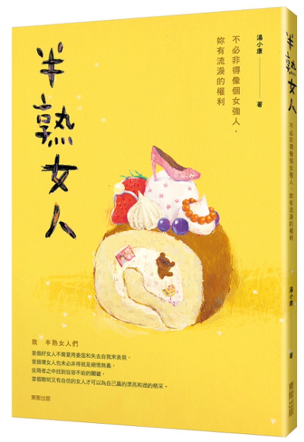 半熟女人：不必非得像個女強人，妳有流淚的權利