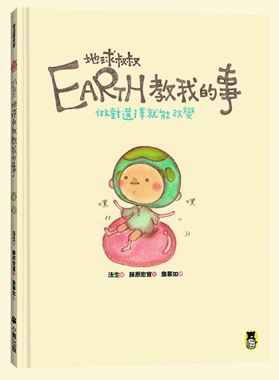 Earth地球叔叔教我的事：做對選擇就能改變