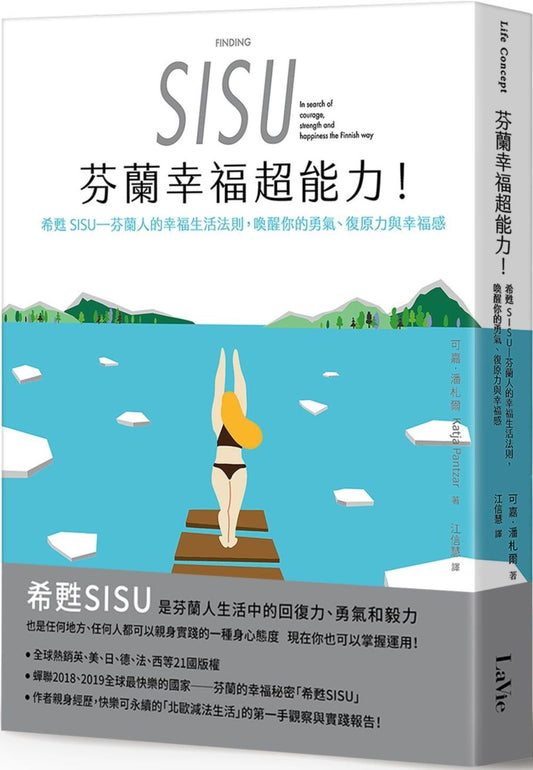 芬蘭幸福超能力：希甦SISU－芬蘭人的幸福生活法則，喚醒你的勇氣、復原力與幸福感