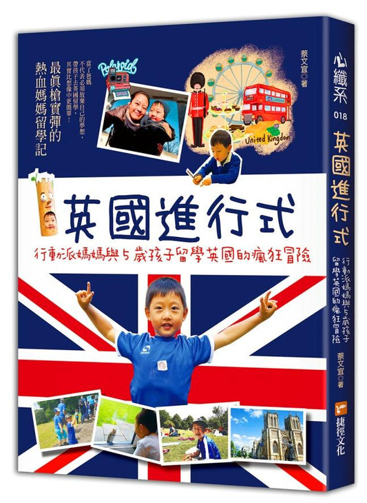 英國進行式：行動派媽媽與5歲孩子留學英國的瘋狂冒險