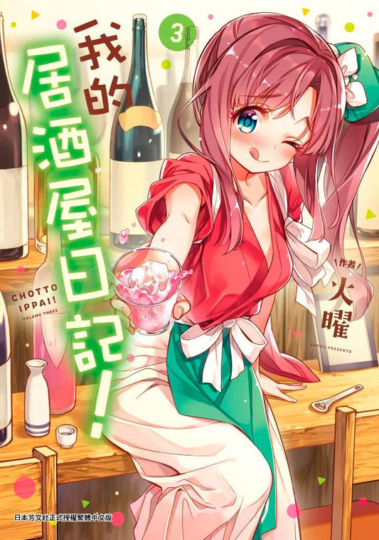 我的居酒屋日記（３）