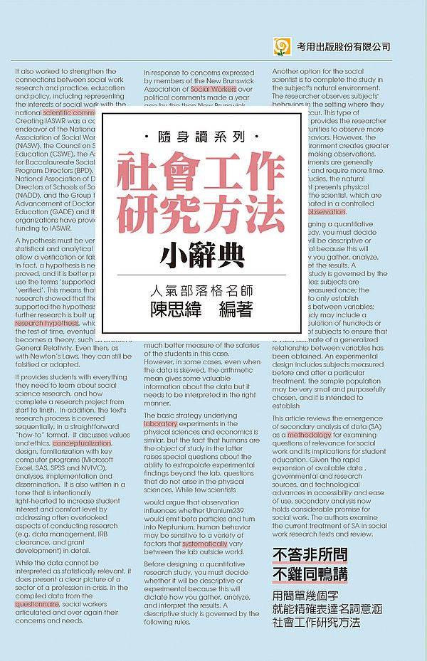 社會工作研究方法小辭典（隨身版）（二版）