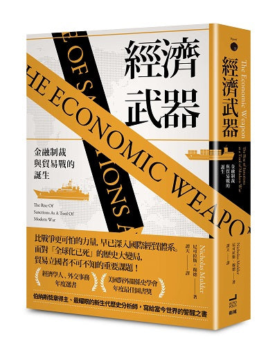 經濟武器：金融制裁與貿易戰的誕生