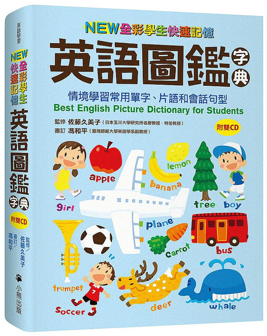 NEW全彩學生快速記憶英語圖鑑字典：情境學習常用單字、片語和會話句型（附雙CD）Best English Picture Dictionary for Students