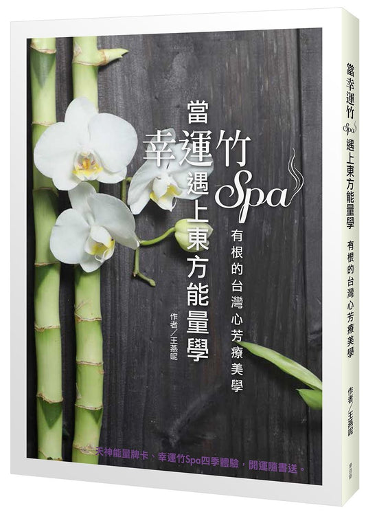 當幸運竹Spa 遇上東方能量學：有根的台灣心芳療美學