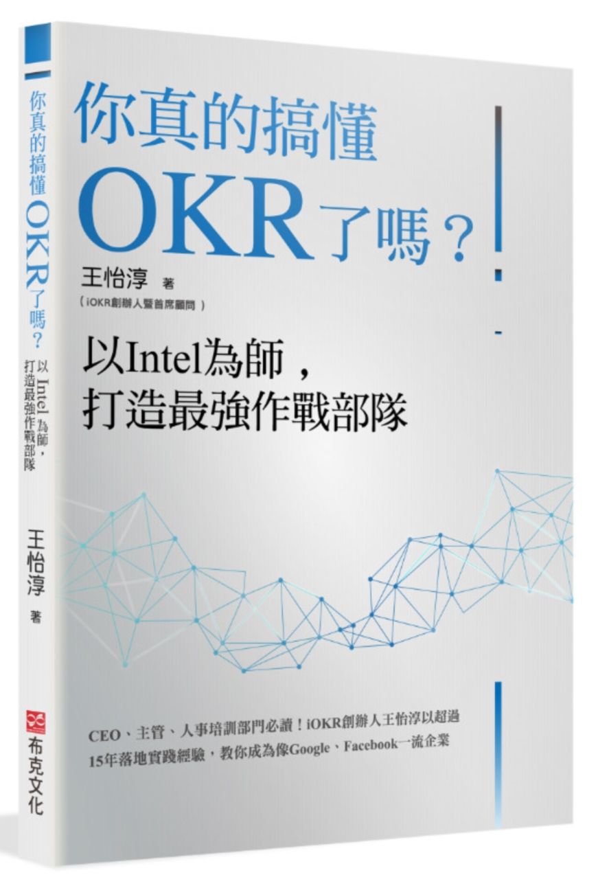 你真的搞懂OKR了嗎？以Intel為師，打造最強作戰部隊