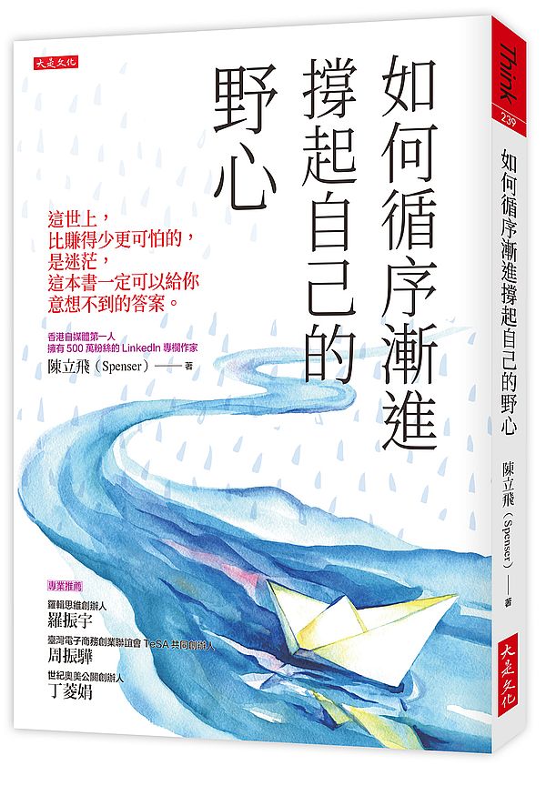 如何循序漸進撐起自己的野心（破萬紀念版）：這世上，比賺得少更可怕的，是迷茫，這本書一定可以給你意想不到的答案。