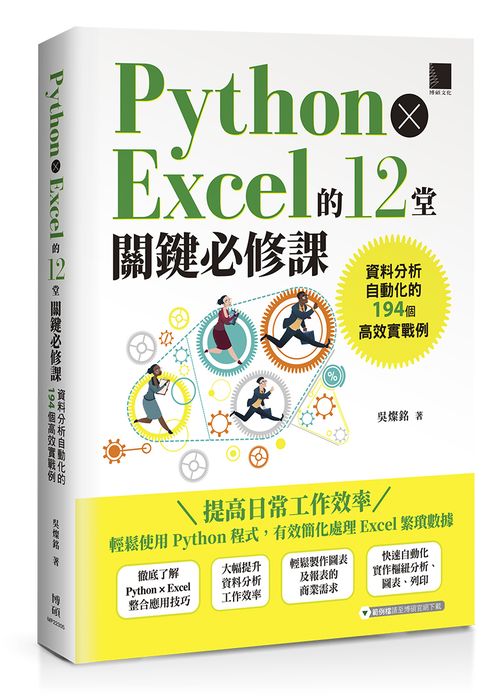 Python × Excel的12堂關鍵必修課：資料分析自動化的194個高效實戰例