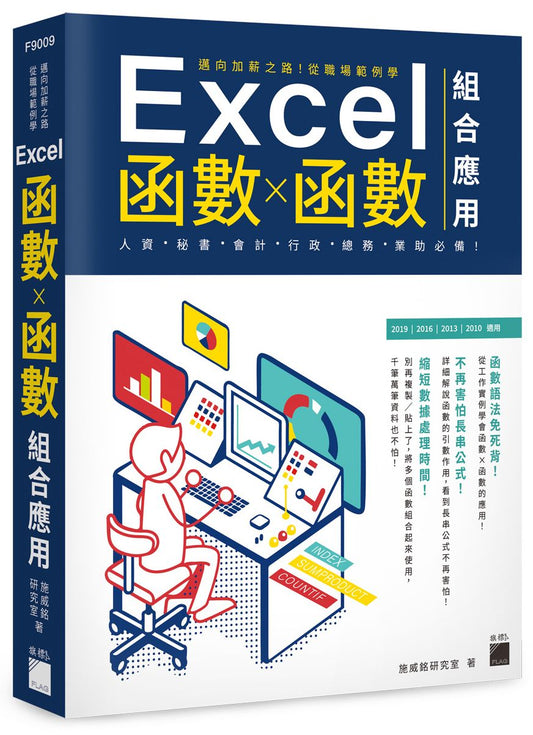 邁向加薪之路！從職場範例學 Excel 函數Ｘ函數組合應用