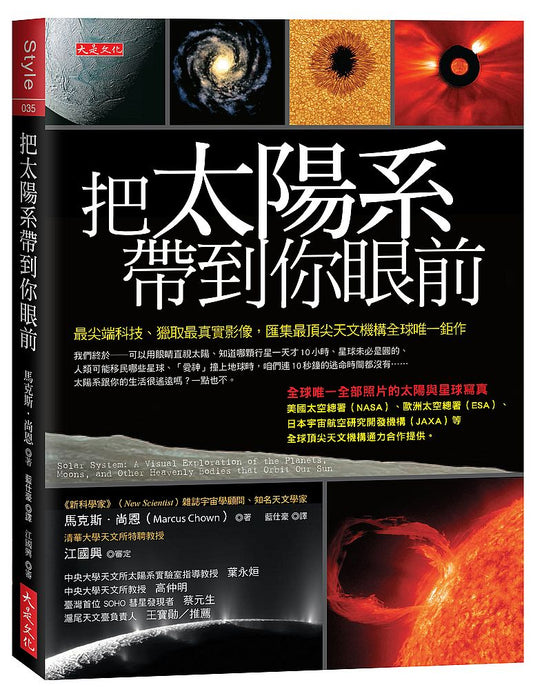 把太陽系帶到你眼前：最尖端科技、獵取最真實影像，匯集最頂尖天文機構全球唯一鉅作（讀者不斷要求，重版再來）