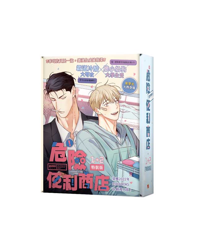 危險便利商店1+2特裝版