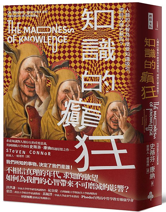 知識的癲狂：人類的心智為什麼受知識吸引，同時又被它制約？