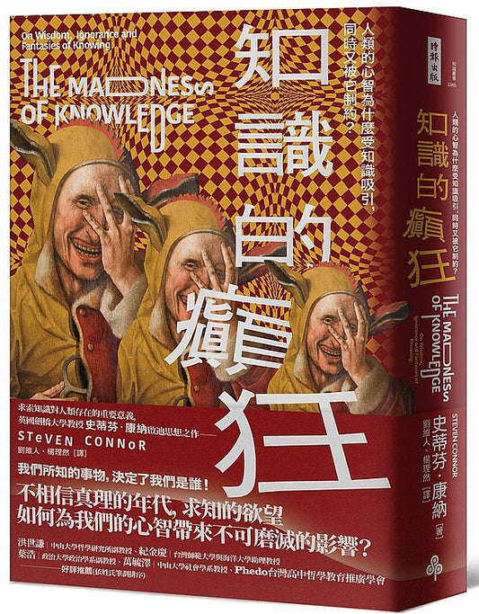 知識的癲狂：人類的心智為什麼受知識吸引，同時又被它制約？