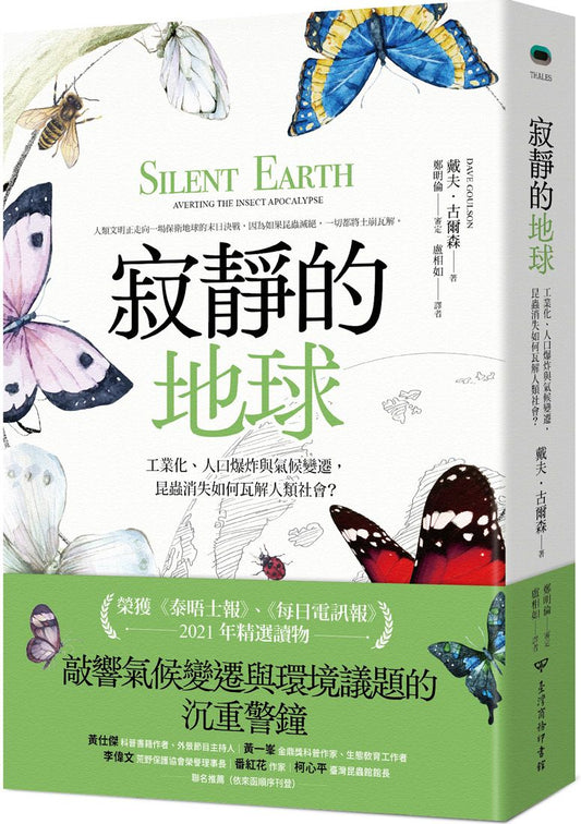 寂靜的地球：工業化、人口爆炸與氣候變遷，昆蟲消失如何瓦解人類社會？