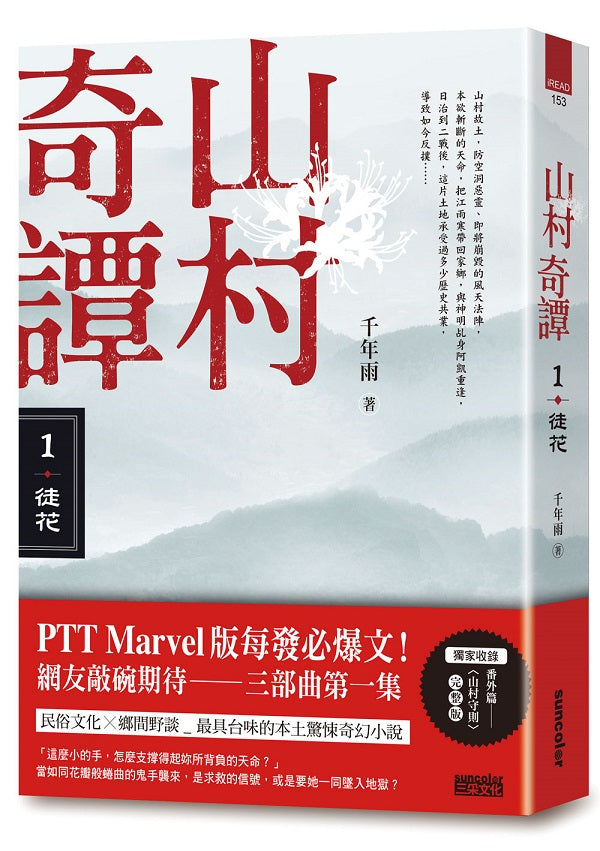 山村奇譚１：徒花【山村雋永版】