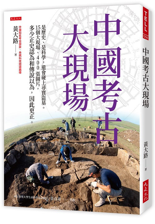 中國考古大現場：是歷史、是科學，還會碰上尋寶盜墓。15個大現場、400張圖片，多少正史認為和傳說以為，因此更正。