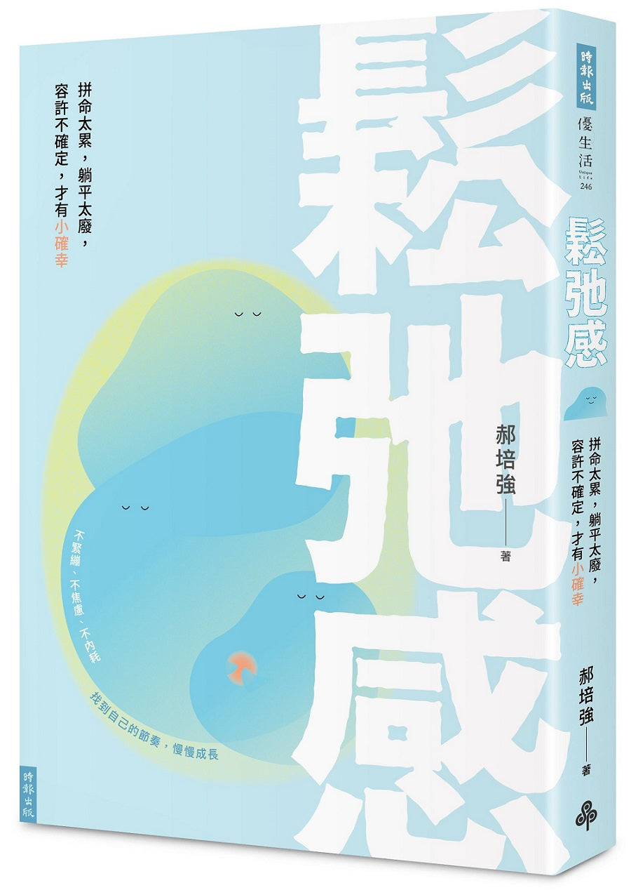 鬆弛感：拼命太累，躺平太廢，容許不確定，才有小確幸