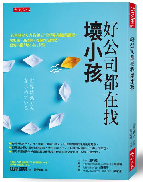 好公司都在找壞小孩：全球最大人力資源公司領導者輪廓調查。居要職、領高薪，好個性是標配，更要具備「壞小孩」特質。