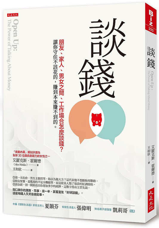 談錢：朋友、家人、男女之間、工作場合怎麼談錢？讓你守住不該花的，賺到本來賺不到的