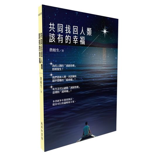 共同找回人類該有的幸福
