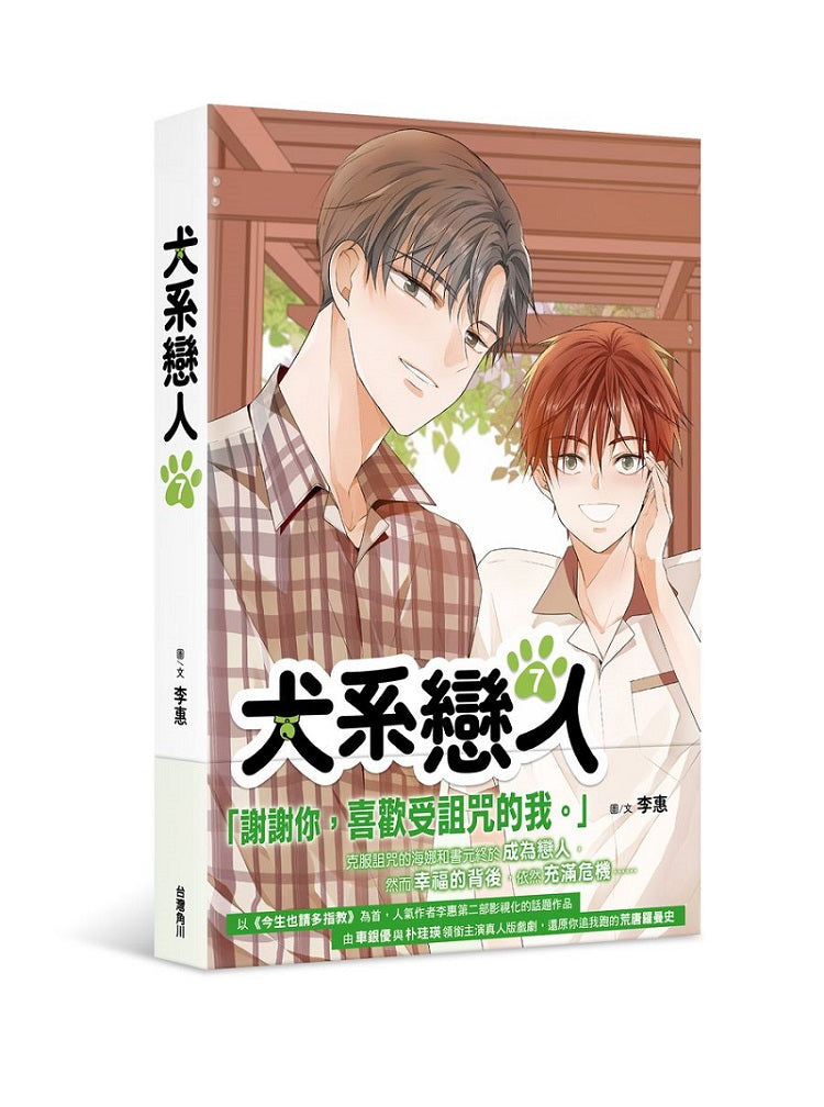 犬系戀人（７）