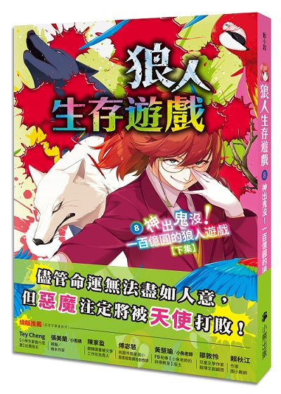 狼人生存遊戲8：神出鬼沒！一百億圓的狼人遊戲【下集】