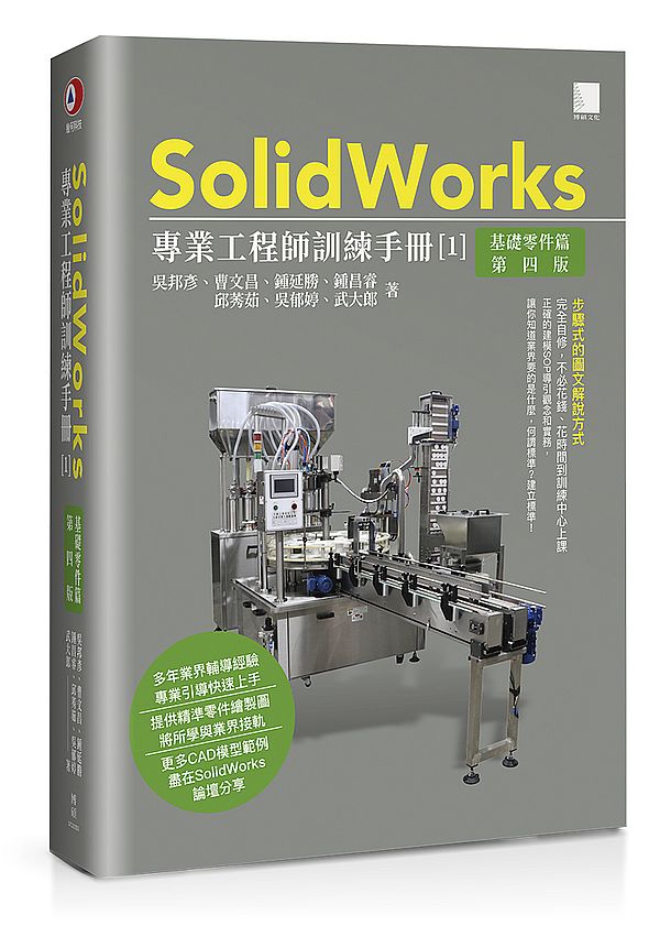 SolidWorks專業工程師訓練手冊[1]-基礎零件篇(第四版)