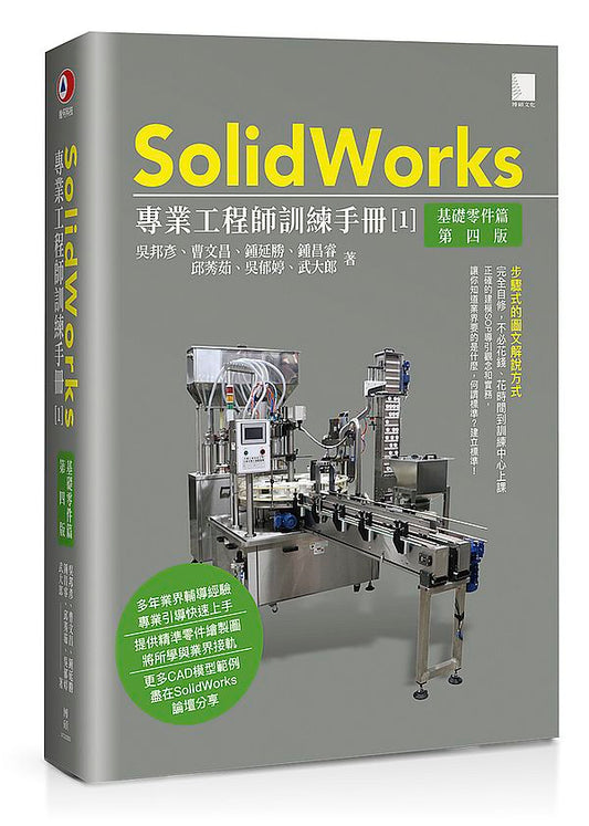 SolidWorks專業工程師訓練手冊[1]-基礎零件篇(第四版)