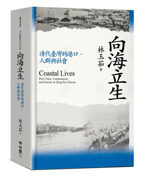 向海立生：清代臺灣的港口、人群與社會