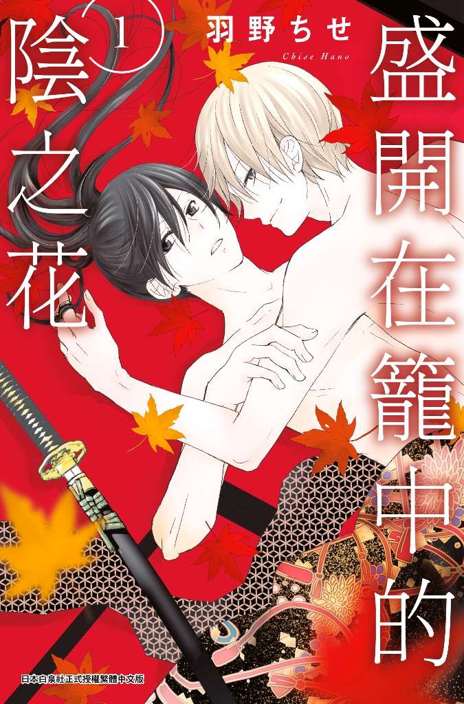 盛開在籠中的陰之花（１）