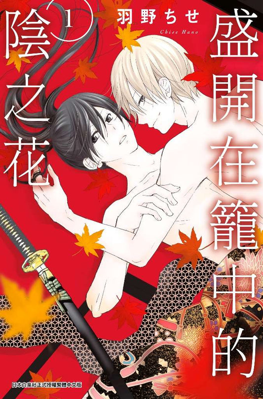 盛開在籠中的陰之花（１）