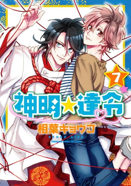 神明☆達令（７）