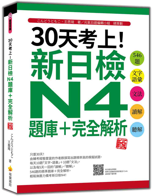 30天考上！新日檢N4題庫＋完全解析 新版：546題文字‧語彙、文法、讀解、聽解（隨書附日籍名師親錄標準日語聽解試題音檔QR Code）