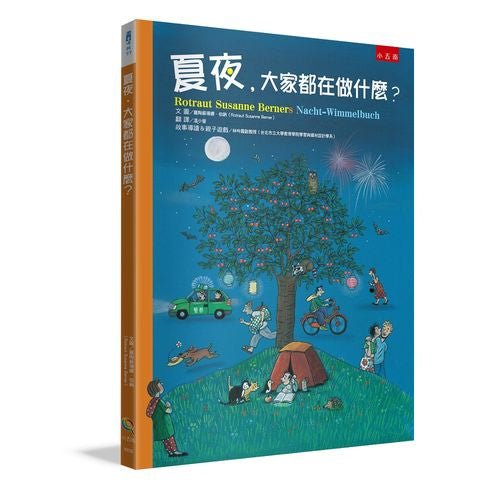 夏夜，大家都在做什麼？（２版）