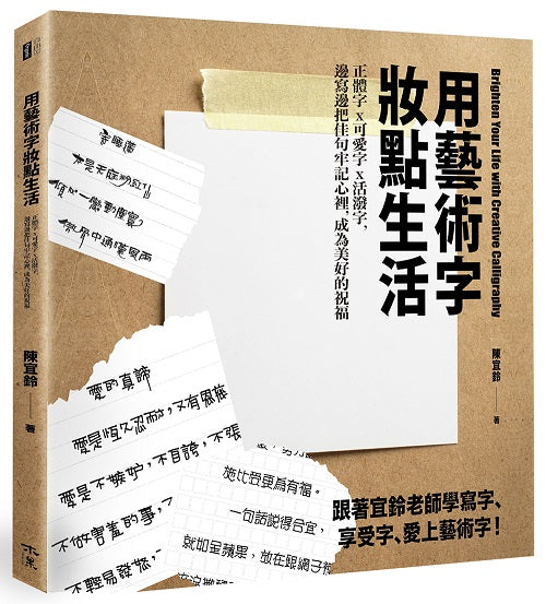 用藝術字妝點生活：正體字x可愛字x活潑字，邊寫邊把佳句牢記心裡，成為美好的祝福（POP及藝術字練習本＋附贈一支金屬奇異筆）