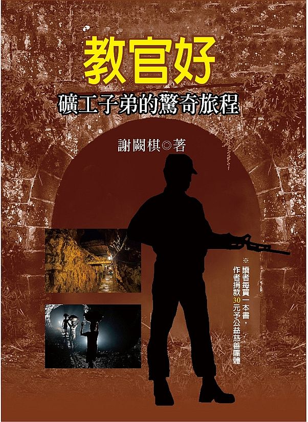 教官好．礦工子弟的驚奇旅程