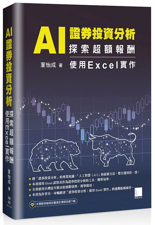 AI 證券投資分析：探索超額報酬 ─ 使用Excel實作