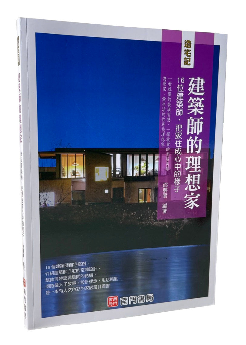 造宅記：建築師的理想家１６位建築師，把家住成心中的樣子