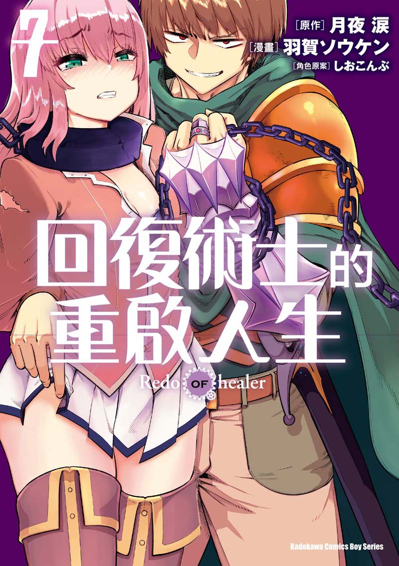 回復術士的重啟人生（７）