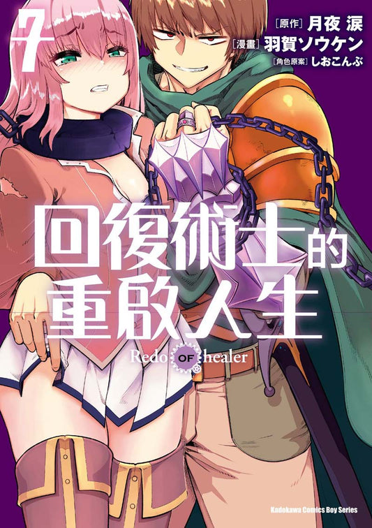 回復術士的重啟人生（７）