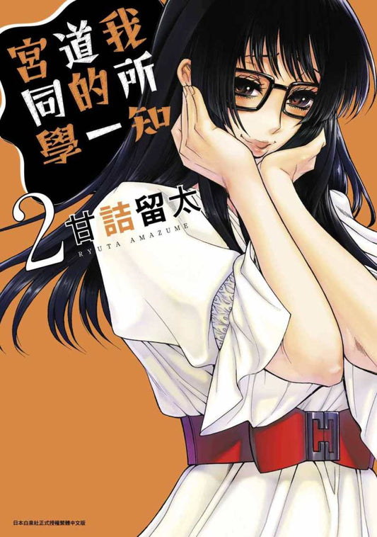 我所知道的一宮同學（２）