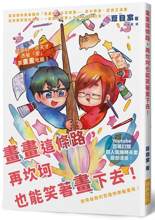 畫畫這條路，再坎坷也能笑著畫下去！