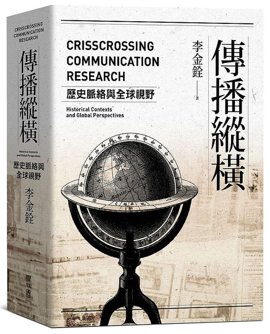 傳播縱橫：歷史脈絡與全球視野