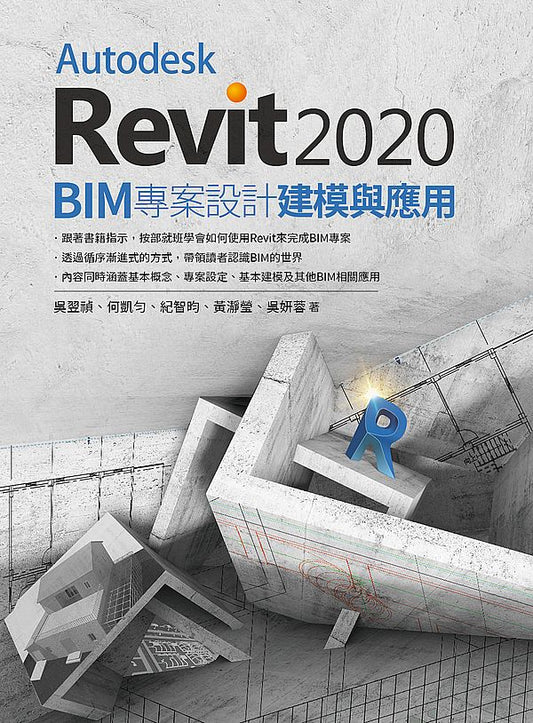 Autodesk Revit2020 BIM 專案設計建模與應用