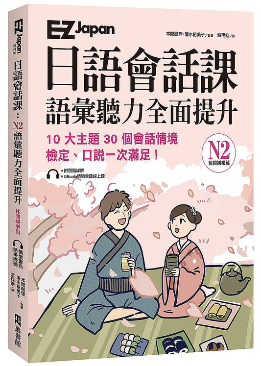 EZ Japan日語會話課：N2語彙聽力全面提升