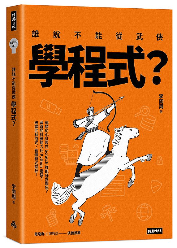 誰說不能從武俠學程式？